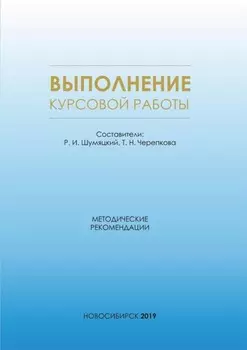 Выполнение курсовой работы. Методические рекомендации для магистрантов всех форм обучения по направлению магистратуры 38.04.09 – Государственный аудит