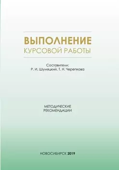 Выполнение курсовой работы. Методические рекомендации для студентов очной формы обучения по специальности 38.05.01 – Экономическая безопасность