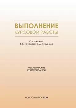 Выполнение курсовой работы. Методические рекомендации для студентов всех форм обучения по направлению подготовки 38.03.01 – Экономика