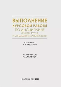 Выполнение курсовой работы по дисциплине «Рынок труда и управление занятостью»