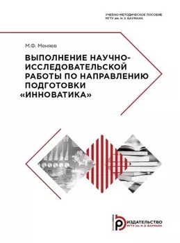 Выполнение научно-исследовательской работы по направлению подготовки «Инноватика»