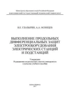 Выполнение продольных дифференциальных защит электрооборудования электрических станций и подстанций