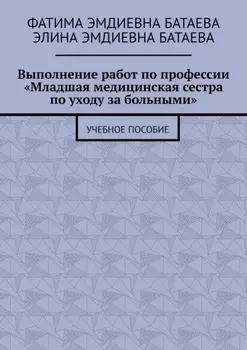 Выполнение работ по профессии «Младшая медицинская сестра по уходу за больными». Учебное пособие