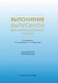 Выполнение выпускной квалификационной работы. Методические рекомендации для студентов очной формы обучения по специальности 38.05.01 – Экономическая безопасность