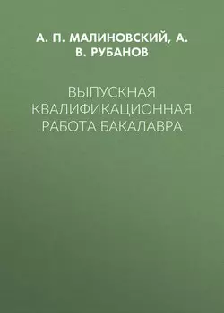 Выпускная квалификационная работа бакалавра