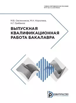 Выпускная квалификационная работа бакалавра