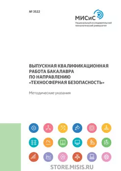 Выпускная квалификационная работа бакалавра по направлению «Техносферная безопасность»