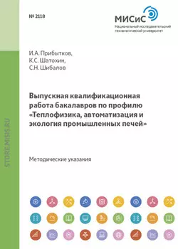 Выпускная квалификационная работа бакалавров по профилю «Теплофизика, автоматизация и экология промышленных печей»