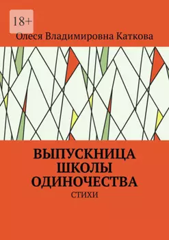 Выпускница школы одиночества. Стихи