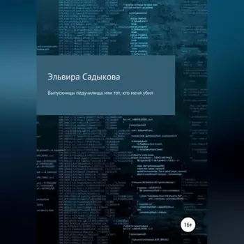 Выпускницы педучилища или тот, кто меня убил