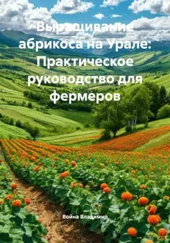 Выращивание абрикоса на Урале: Практическое руководство для фермеров
