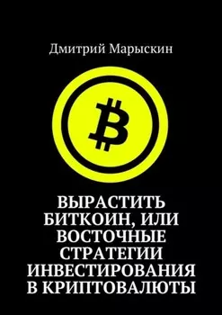Вырастить Биткоин, или Восточные стратегии инвестирования в криптовалюты