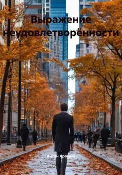 Выражение неудовлетворённости