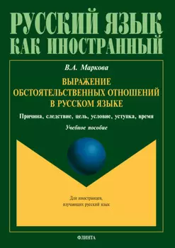 Выражение обстоятельственных отношений в русском языке. Причина, следствие, цель, условие, уступка, время
