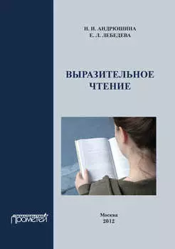 Выразительное чтение. Учебное пособие