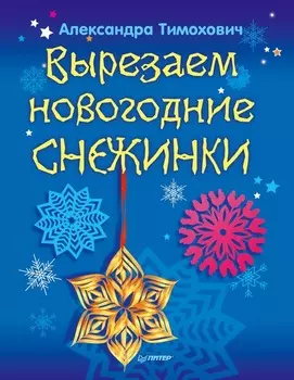 Вырезаем новогодние снежинки