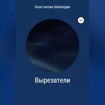 Вырезатели