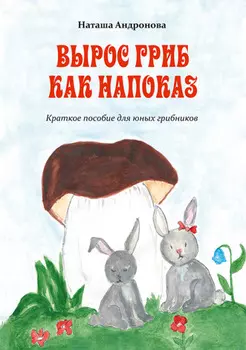 Вырос гриб как напоказ