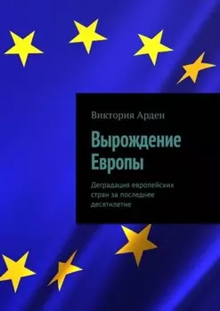 Вырождение Европы. Деградация европейских стран за последнее десятилетие