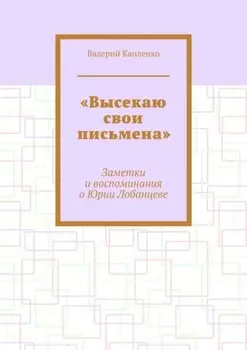 «Высекаю свои письмена». Заметки и воспоминания о Юрии Лобанцеве