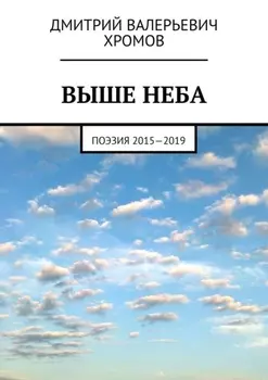 Выше неба. Поэзия 2015—2019