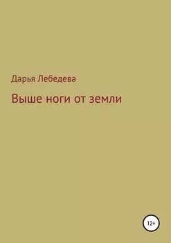 Выше ноги от земли