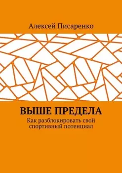 Выше предела. Как разблокировать свой спортивный потенциал
