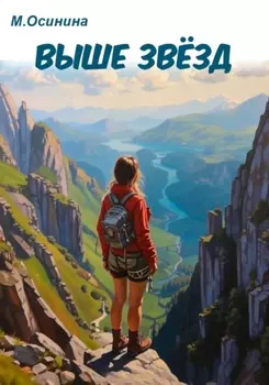 Выше звёзд
