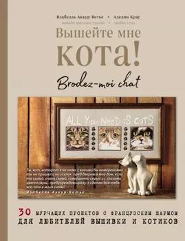 Вышейте мне кота! 30 мурчащих проектов с французским шармом для любителей вышивки и котиков