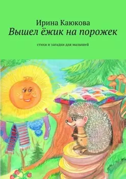 Вышел ёжик на порожек