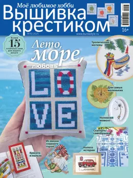 Вышивка крестиком. Моё любимое хобби №2/2025