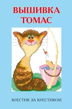 Вышивка Томас