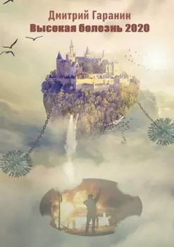 Высокая болезнь 2020. Стихи 2020-21