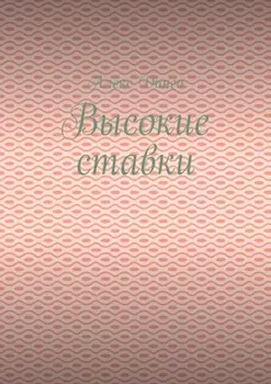Высокие ставки