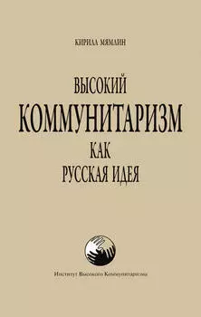 Высокий Коммунитаризм как Русская Идея