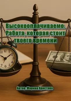 Высокооплачиваемо. Работа, которая стоит твоего времени