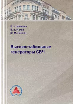 Высокостабильные генераторы СВЧ