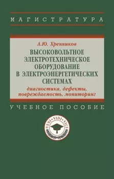 Высоковольтное электротехническое оборудование в электроэнергетических системах: диагностика, дефекты, повреждаемость, мониторинг