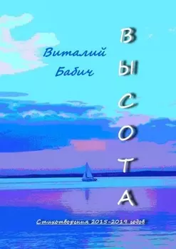 Высота. Стихотворения 2015—2019 годов