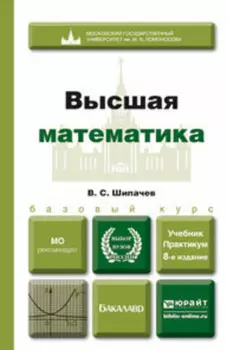 Высшая математика 8-е изд., пер. и доп. Учебник и практикум