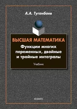 Высшая математика. Функции многих переменных, двойные и тройные интегралы