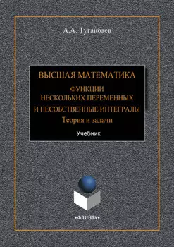 Высшая математика. Функции нескольких переменных и несобственные интегралы. Теория и задачи
