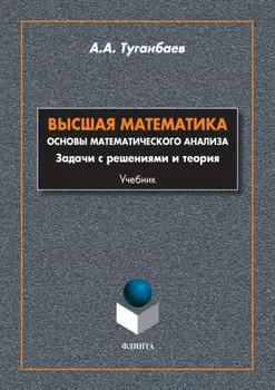 Высшая математика. Основы математического анализа. Задачи с решениями и теория