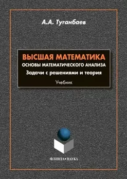 Высшая математика. Основы математического анализа. Задачи с решениями и теории