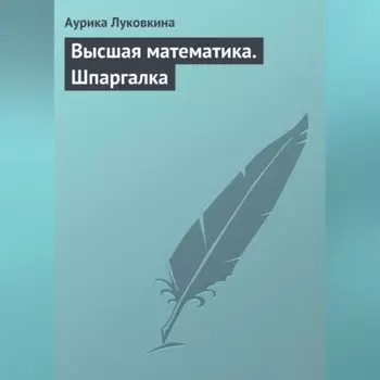 Высшая математика. Шпаргалка