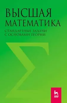 Высшая математика. Стандартные задачи с основами теории