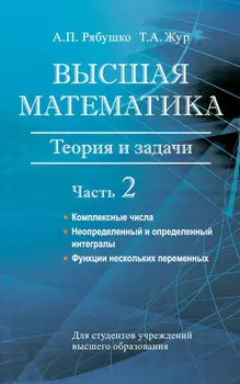 Высшая математика. Теория и задачи. Часть 2. Комплексные числа. Неопределенный и определенный интегралы. Функции нескольких переменных. Обыкновенные дифференциальные уравнения