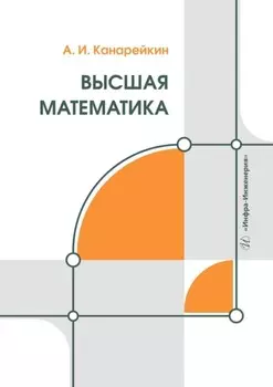 Высшая математика. Учебник