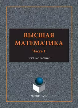 Высшая математика. Учебное пособие. Часть 1