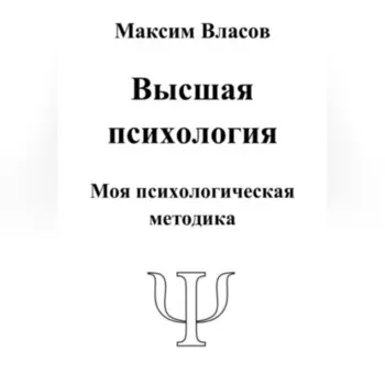 Высшая психология